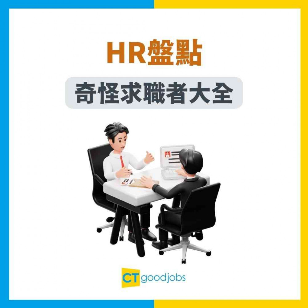 【見工面試】HR盤點奇怪求職者大全！做咗呢啲禁忌 扣分或者即時被out！