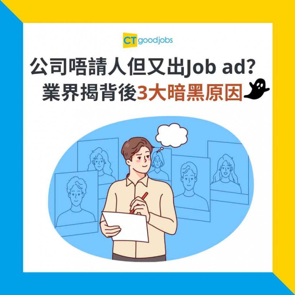 【點分假Job ad？】公司唔請人但又出Job ad？業界揭背後3大暗黑原因