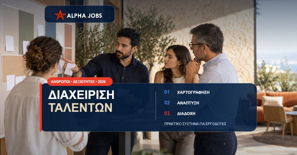 Διαχείριση Ταλέντων στην Κύπρο: Πρακτικός Οδηγός 2026