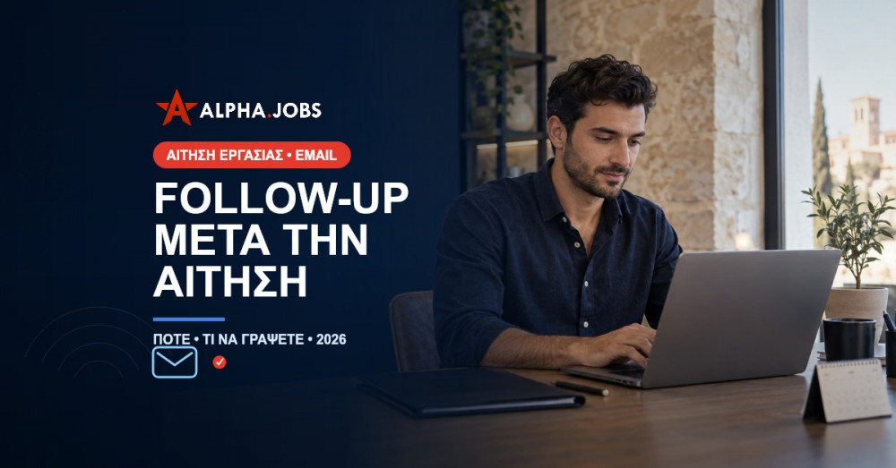 Follow-up μετά την Αίτηση Εργασίας: Πότε και Τι να Γράψετε (2026)