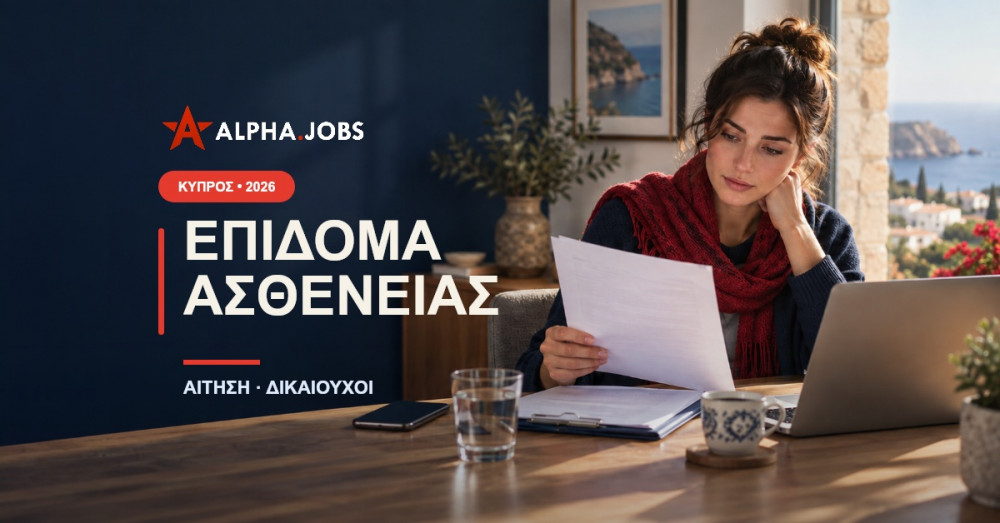 Επίδομα Ασθενείας στην Κύπρο: Αίτηση, Δικαιούχοι και Δικαιολογητικά (2026)