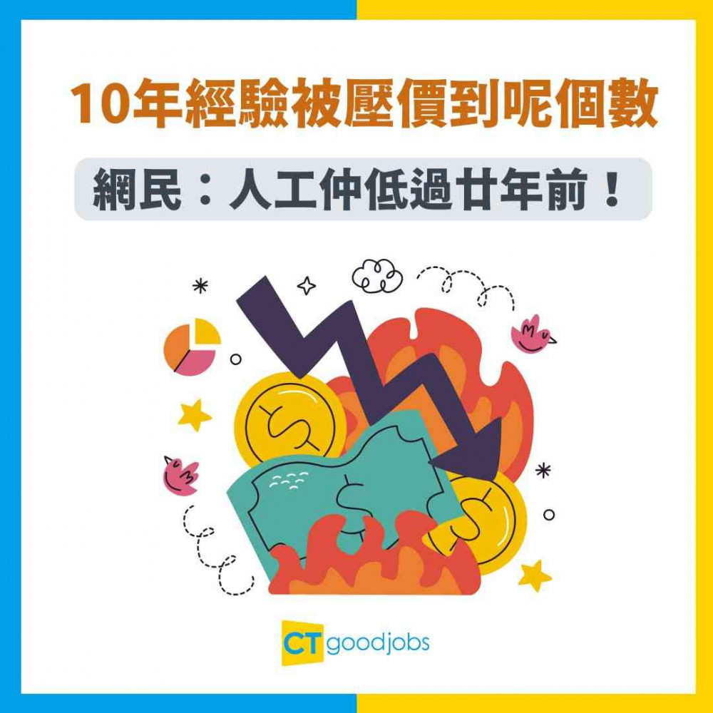 【經濟寒冬】經驗唔再值錢？10年經驗被壓價到$12K網民：人工仲低過廿年前！