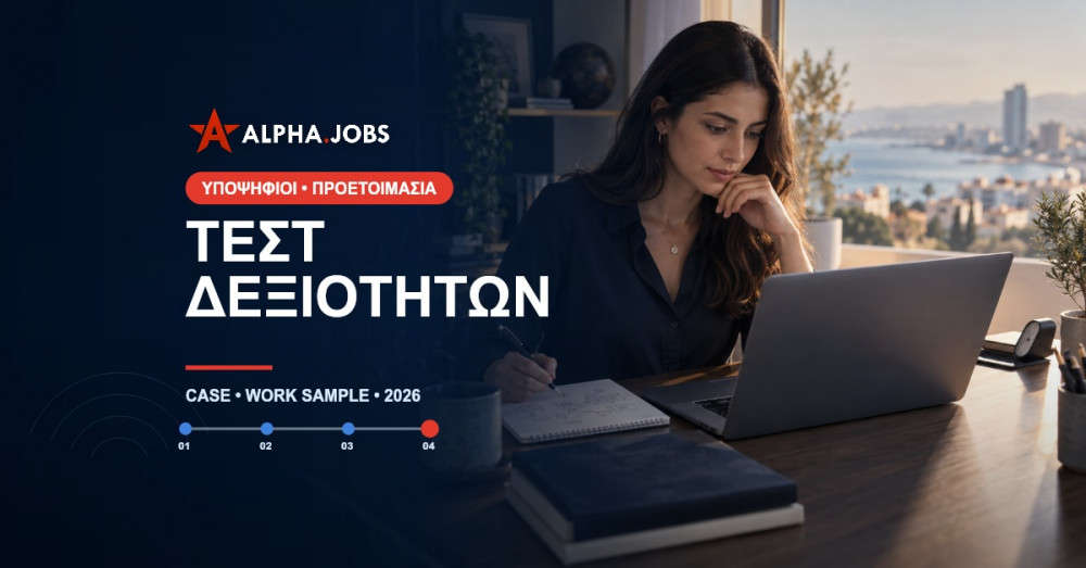 Τεστ Δεξιοτήτων για Εργασία: Πώς να Προετοιμαστείτε ως Υποψήφιος (2026)