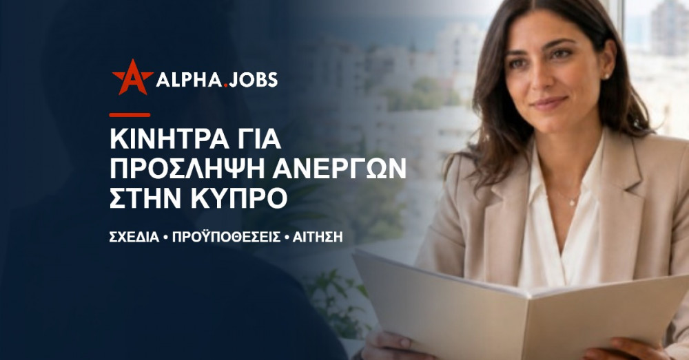 Κίνητρα για Πρόσληψη Ανέργων στην Κύπρο 2026: Ο Πλήρης Οδηγός για Εργοδότες