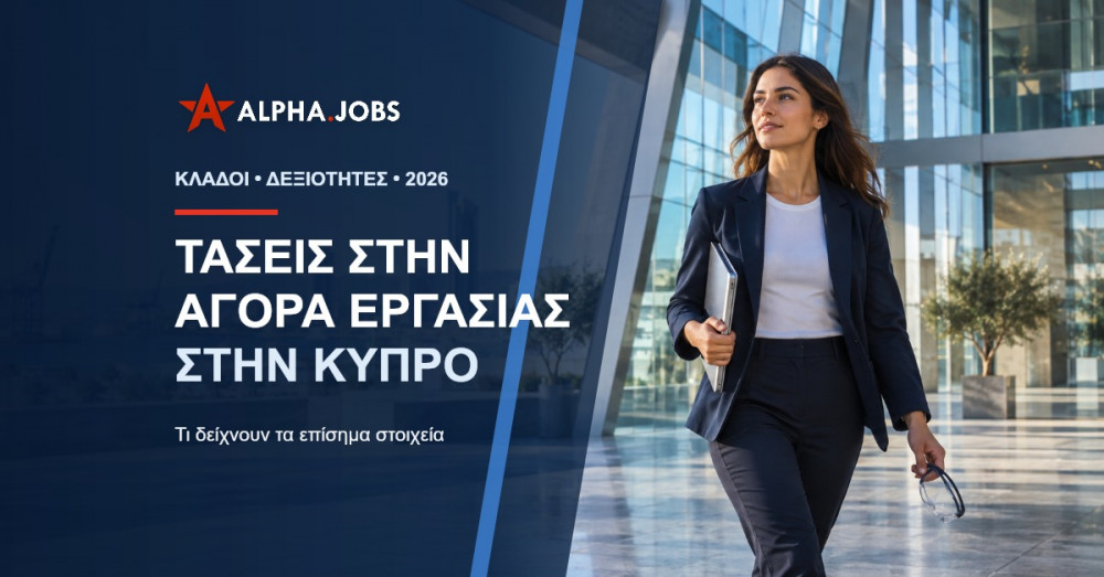 Αγορά Εργασίας στην Κύπρο το 2026: Κλάδοι και Δεξιότητες