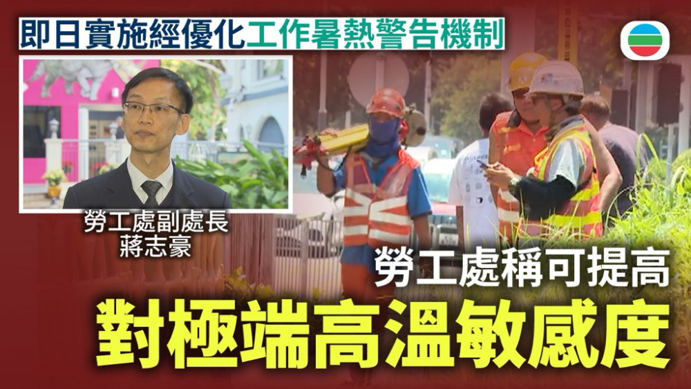 勞工處：優化工作暑熱警告機制可提高對極端高溫及濕度敏感度