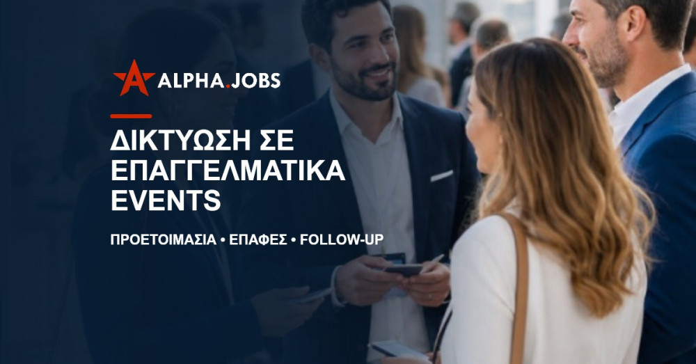 Πώς να δικτυωθώ σε επαγγελματικά events: Ο απόλυτος οδηγός για το 2026