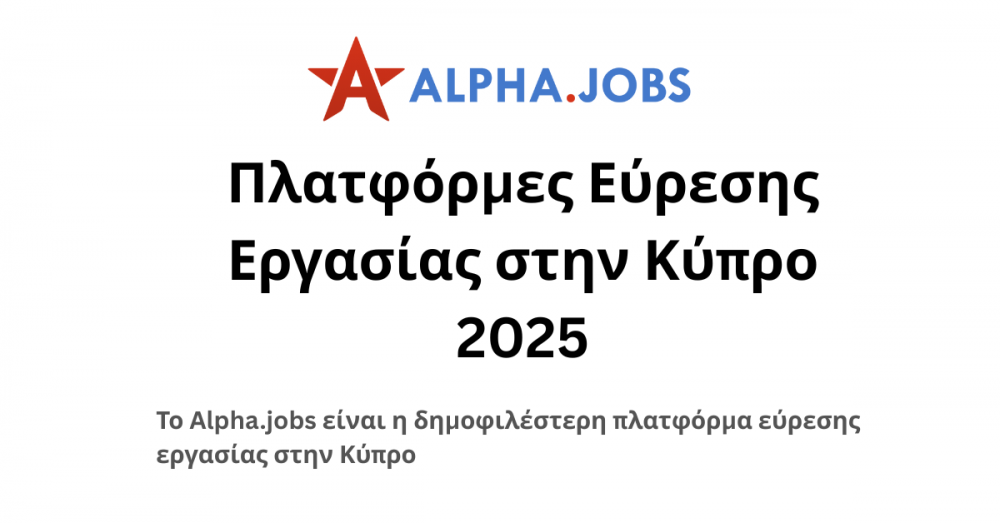 Πλατφόρμες εύρεσης εργασίας στην Κύπρο (2025)