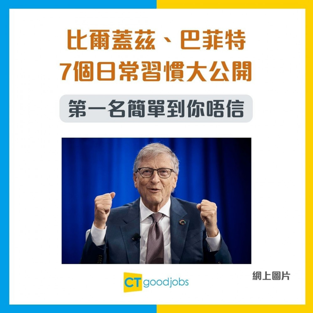 【富豪習慣】全球富豪家族秘密！比爾蓋茲、巴菲特7個日常習慣大公開 第一名簡單到你唔信！