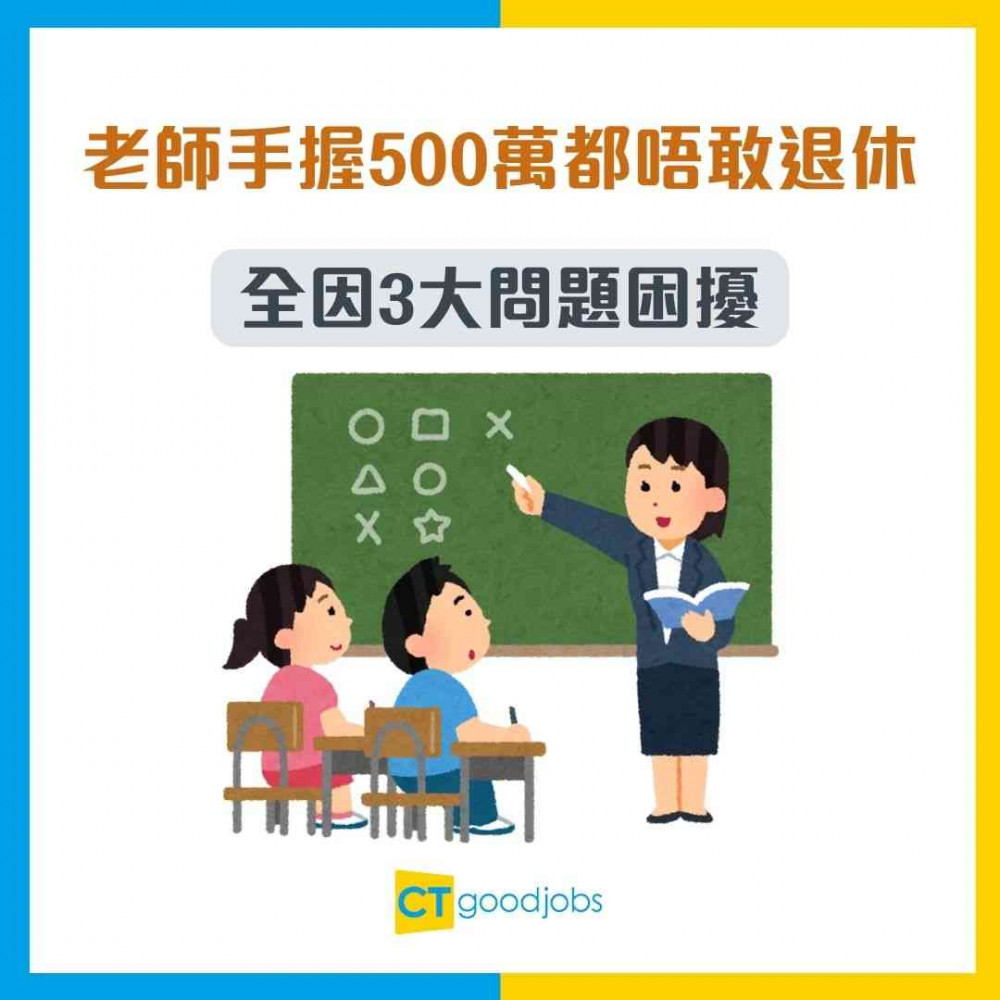 【退休危機】老師手握500萬都唔敢退休！指積蓄僅夠用12年！全因3大問題困擾