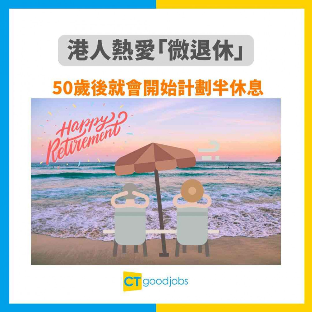 【社會風氣】調查揭港人熱愛「微退休」 50歲後就會開始計劃半休息 儲夠Ｏ百萬即辭職！