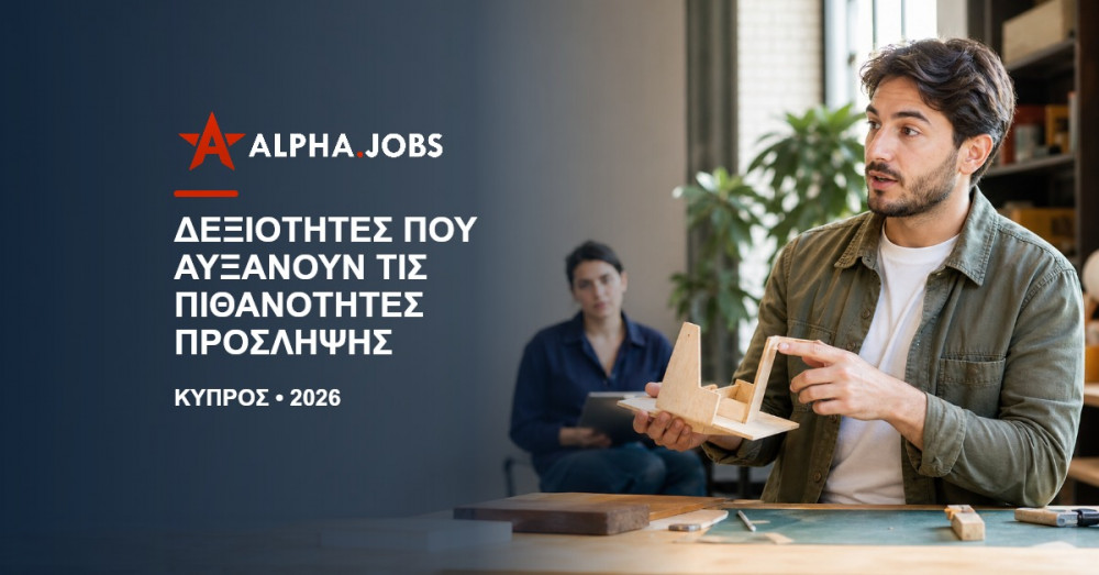 Οι Κορυφαίες Δεξιότητες που Αυξάνουν τις Πιθανότητες Πρόσληψης στην Κύπρο το 2026