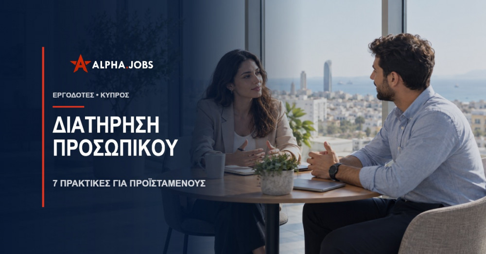 Διατήρηση Προσωπικού: 7 Πρακτικές για Προϊσταμένους