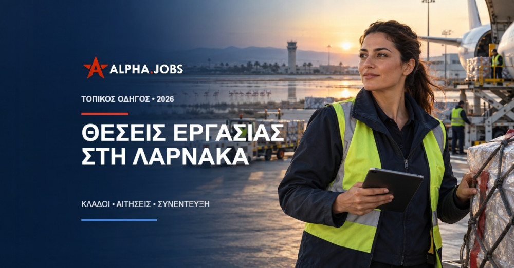 Θέσεις Εργασίας στη Λάρνακα 2026: Ο Πλήρης Οδηγός για την Καριέρα σας