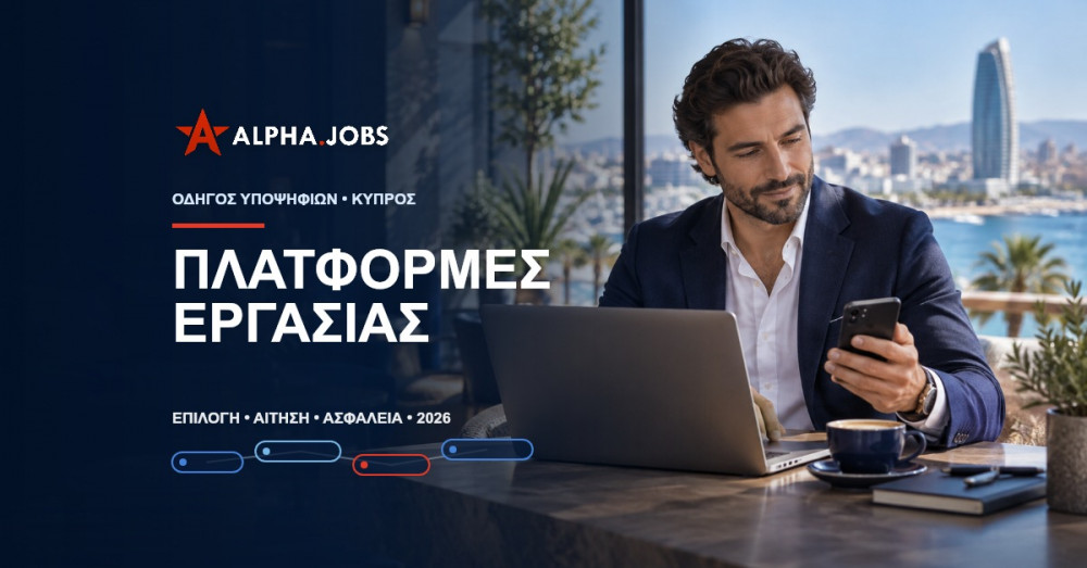 Πλατφόρμες Εύρεσης Εργασίας στην Κύπρο: Πρακτικός Οδηγός για το 2026