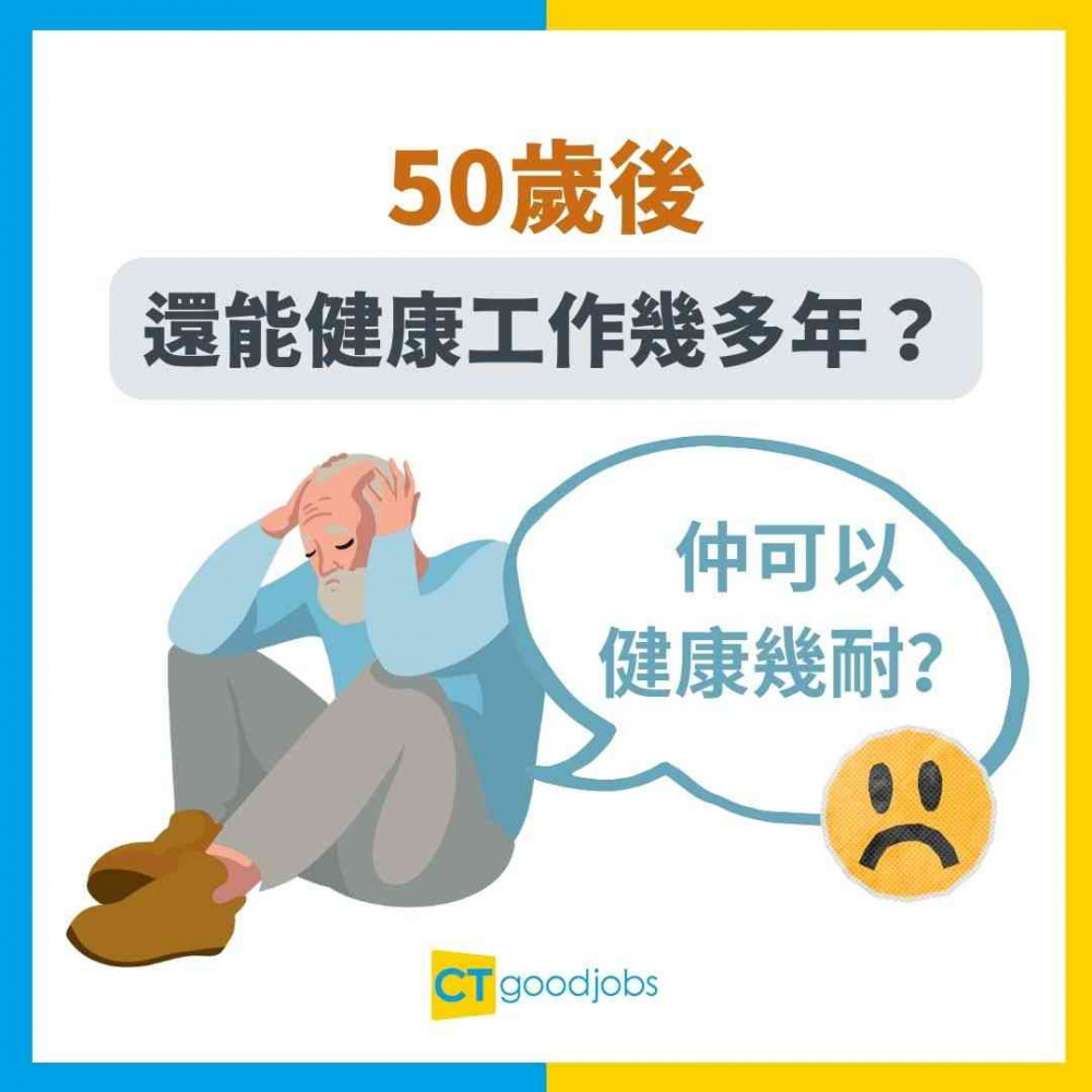 【中年危機】50歲後還能健康工作幾多年？內地研究揭驚人真相！