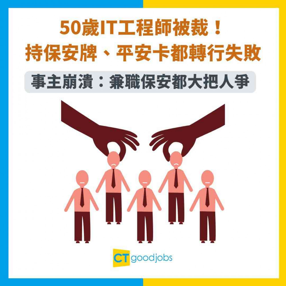 【中年困境】50歲IT工程師被裁！持保安牌、平安卡都轉行失敗！事主崩潰：兼職保安都大把人爭