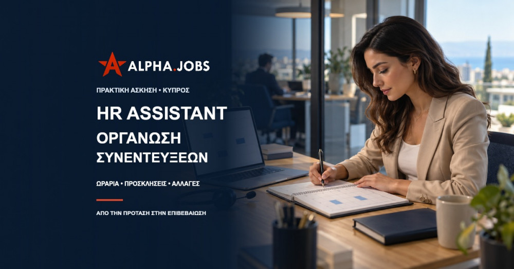 HR Assistant στην Κύπρο: Οργάνωση Συνεντεύξεων με Πρακτικά Παραδείγματα