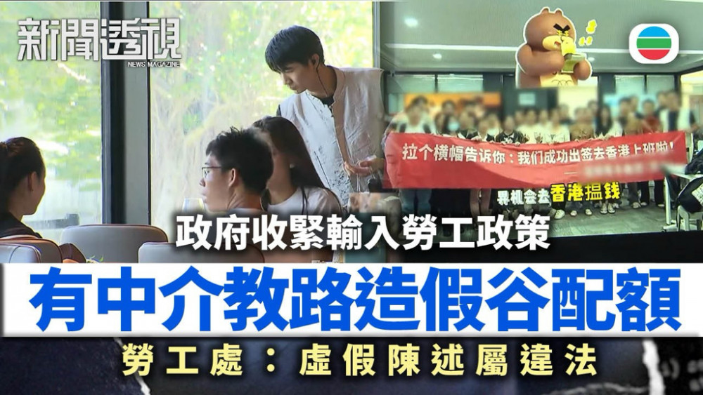 新聞透視｜輸入勞工政策收緊　有中介教路違規買強積金戶口湊人頭
