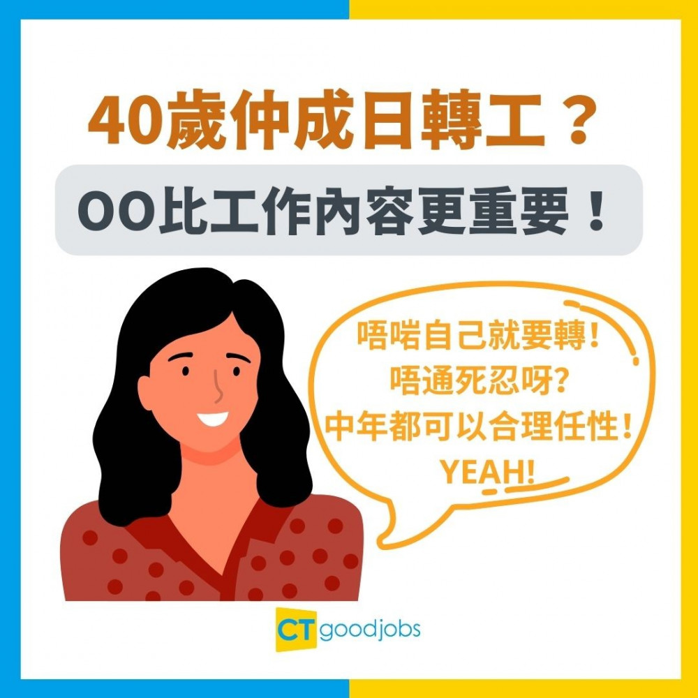 【職場態度】40歲仲成日轉工？專家話：工作態度比工作內容更重要！