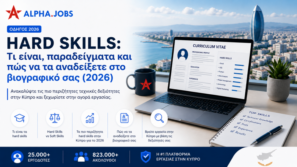 Hard Skills: Τι είναι, παραδείγματα και πώς να τα αναδείξετε στο βιογραφικό σας (2026)