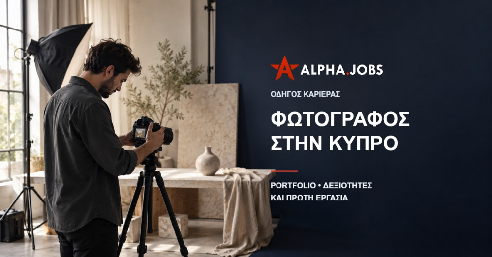 Φωτογράφος στην Κύπρο: Portfolio, Δεξιότητες και Πρώτη Εργασία