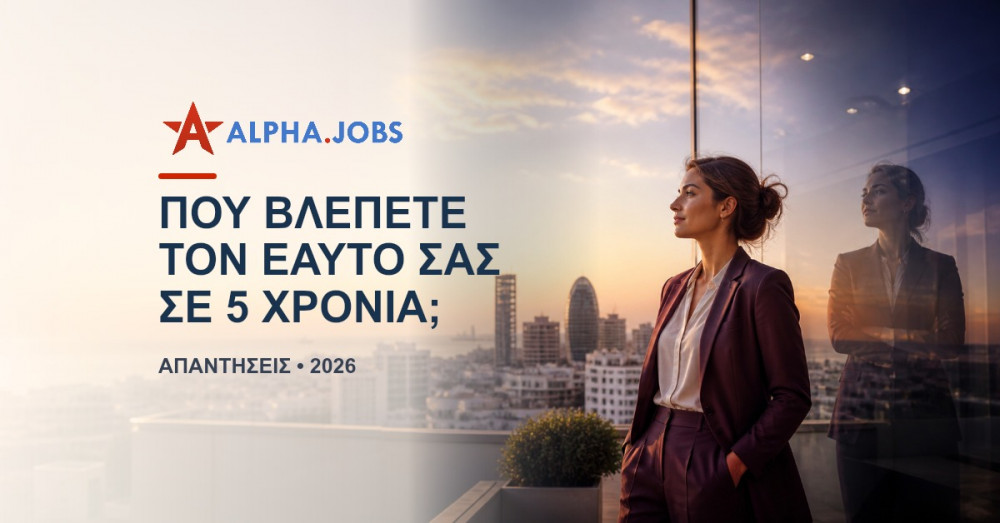 Πού βλέπετε τον εαυτό σας σε 5 χρόνια; Ο απόλυτος οδηγός απαντήσεων για το 2026