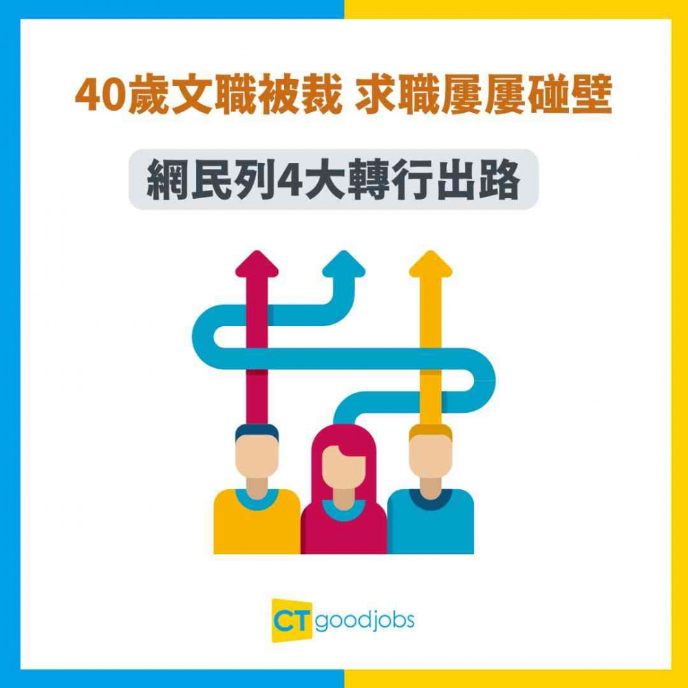 【中年失業】40歲文職被裁 求職屢屢碰壁！網民列4大轉行出路！