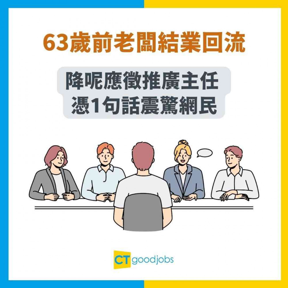 【職場奇人】63歲前老闆結業回流 降呢應徵推廣主任！HR驚見超狂履歷兼識AI？憑1句話震驚網民