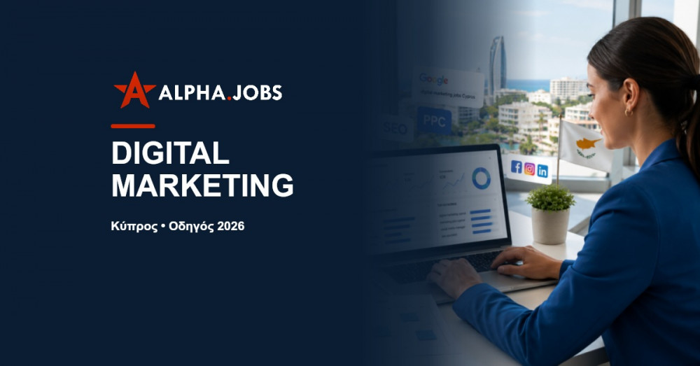 Εργασία Digital Marketing στην Κύπρο: Ο Απόλυτος Οδηγός και οι Καλύτερες Θέσεις για το 2026