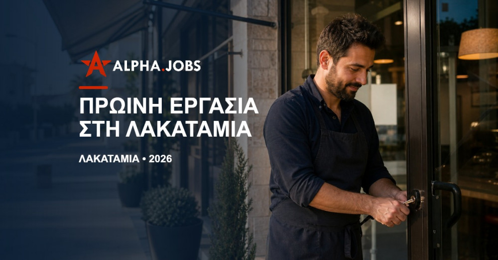 Πρωινή Εργασία στη Λακατάμια: Ο Απόλυτος Οδηγός Εύρεσης Θέσεων για το 2026