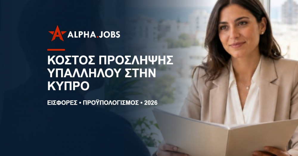 Κόστος Πρόσληψης Υπαλλήλου στην Κύπρο 2026: Ο Πλήρης Οδηγός για Επιχειρήσεις