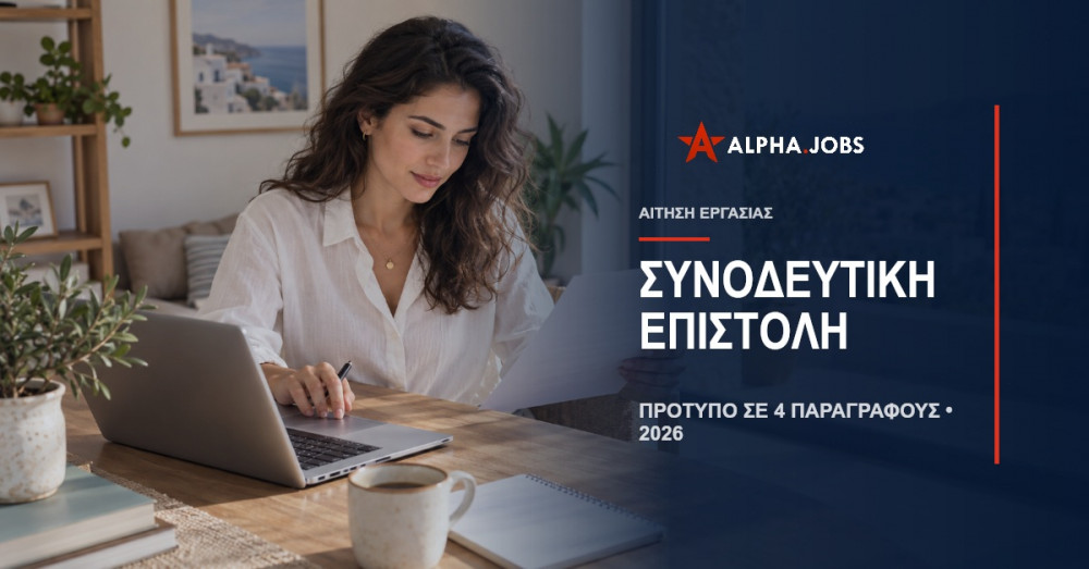 Πρότυπο Συνοδευτικής Επιστολής σε 4 Παραγράφους (2026)
