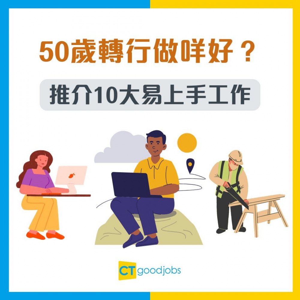 【50歲轉行做咩好？】推介10大易上手工作 利用人生經驗+人脈順利轉跑道