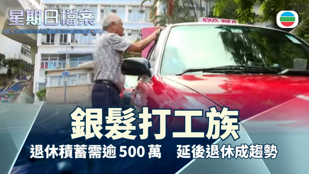 星期日檔案｜銀髮打工族：退休積蓄需逾500萬　活到老要做到老？