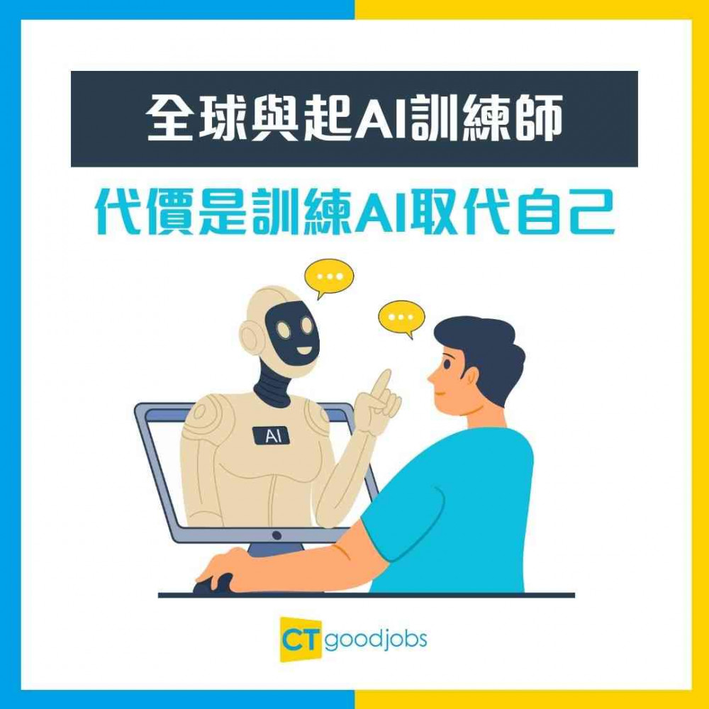 【全球興起AI訓練師】時薪$700 招聘專業人士 代價竟然是訓練AI取代你自己？