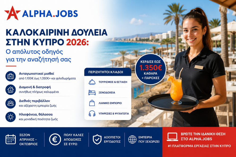 Καλοκαιρινή Δουλειά στην Κύπρο 2026: Ο Απόλυτος Οδηγός για την Αναζήτησή σας
