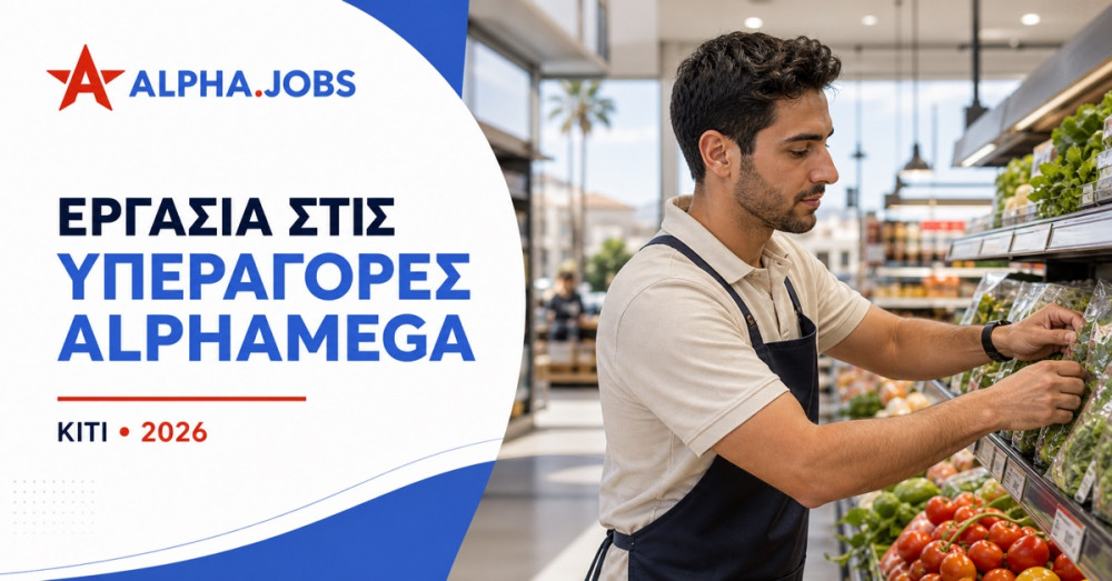 Οδηγός Καριέρας: Πώς να Βρείτε Εργασία στις Υπεραγορές Alphamega στο Κίτι (2026)