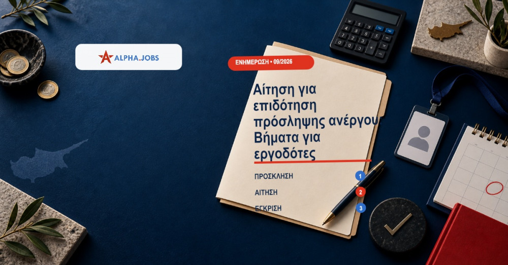 Αίτηση για επιδότηση πρόσληψης ανέργου: Βήματα για εργοδότες