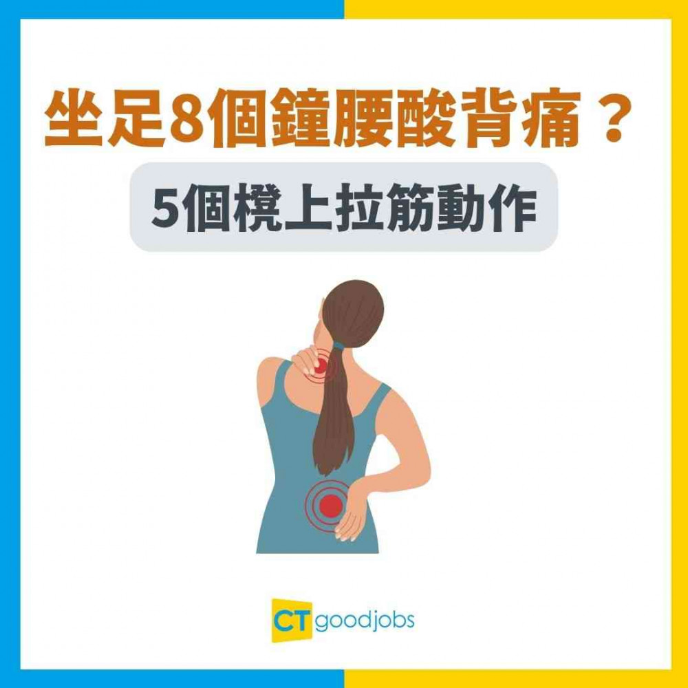 【辦公室運動】坐足8個鐘腰酸背痛？5個櫈上拉筋動作 打工仔必學
