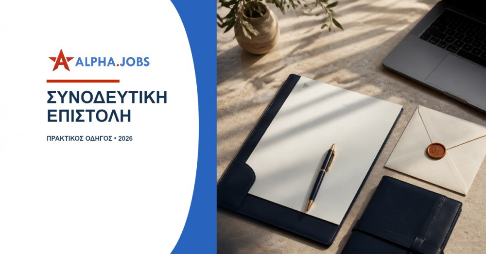 Πώς να γράψω μια καλή συνοδευτική επιστολή: Ο απόλυτος οδηγός για την Κύπρο το 2026