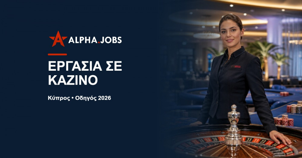 Εργασία σε καζίνο στην Κύπρο: Ο πλήρης οδηγός καριέρας για το 2026