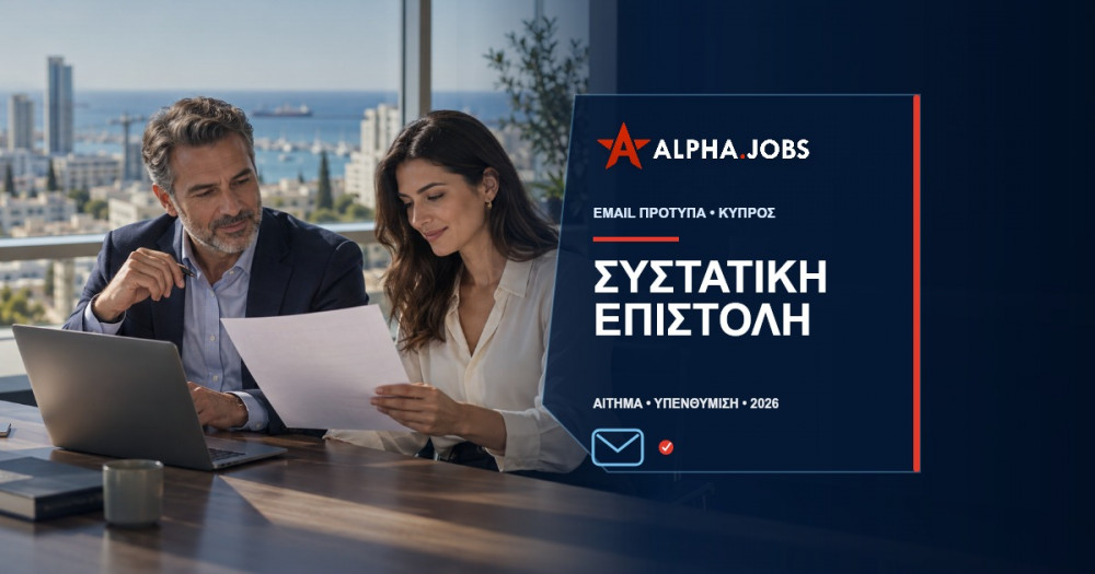 Συστατική Επιστολή για Εργασία: Πώς να τη Ζητήσετε με Email (2026)