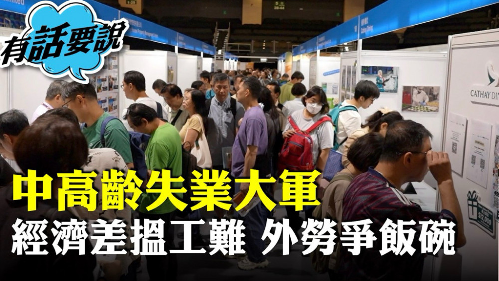 勞工處辦中高齡招聘會，求職者指搵工難過以前、機會比以前少，透露身邊好多人失業。 眼見經濟差已降低對薪金期望。長者指外勞爭飯碗年齡競爭處於劣勢。