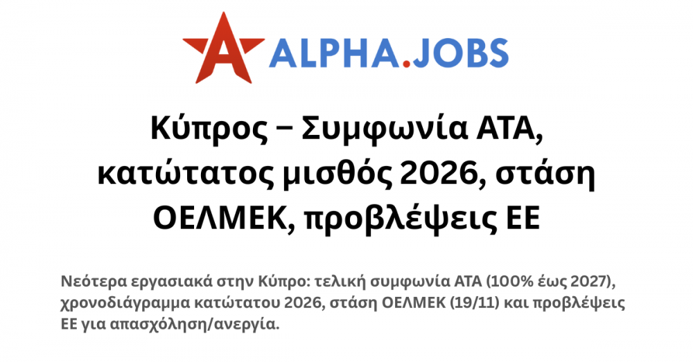 Κύπρος – Συμφωνία ΑΤΑ, κατώτατος μισθός 2026, στάση ΟΕΛΜΕΚ, προβλέψεις ΕΕ