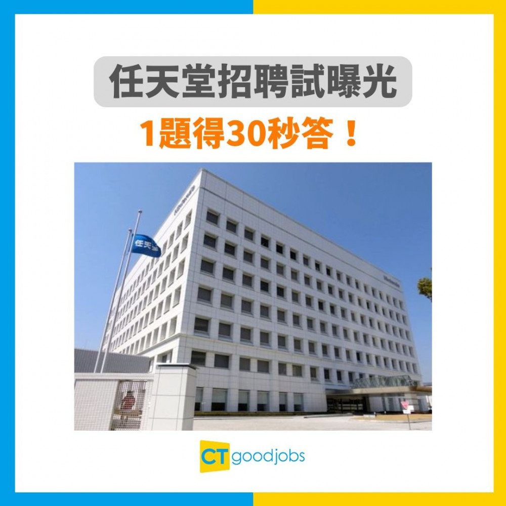 【職場攻略】任天堂招聘試曝光前考生揭秘面試崩潰過程：1題得30秒答！