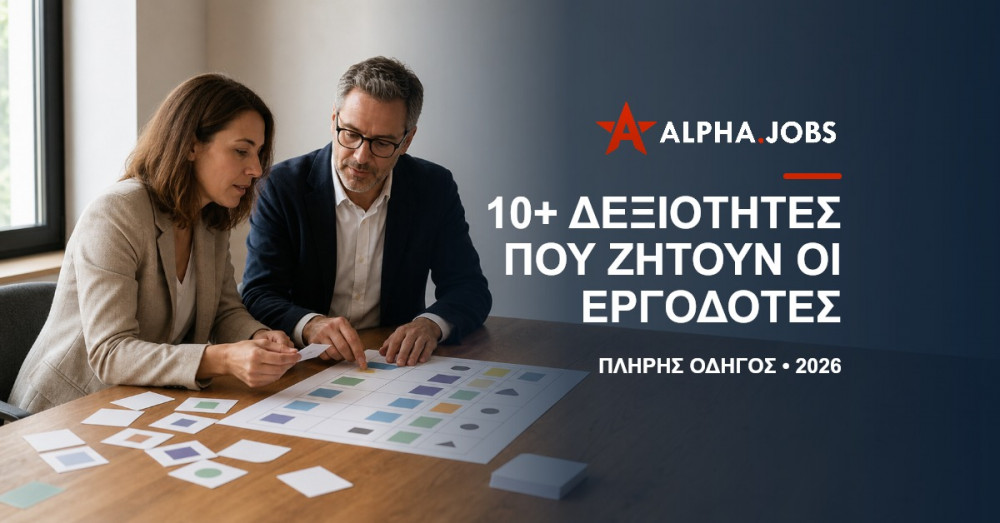 Οι 10+ Δεξιότητες που Ζητούν οι Εργοδότες στην Κύπρο το 2026: Πλήρης Οδηγός