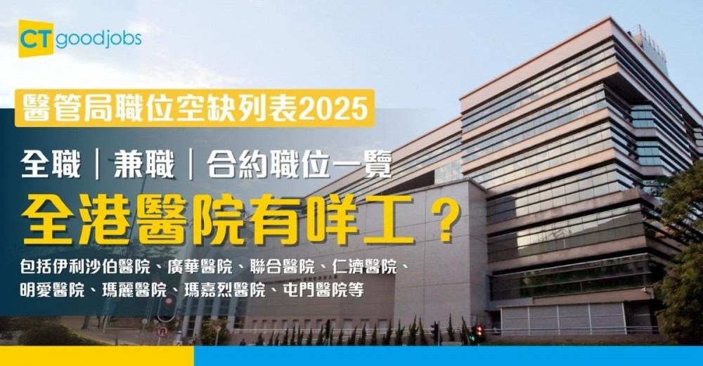 【醫管局職位空缺列表2025(10月更新)】香港各大公立醫院招騁全職、兼職職位一覽(內附入職要求及申請方法)