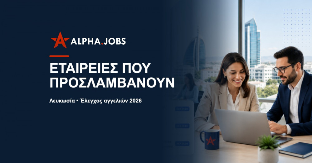 Εταιρείες που προσλαμβάνουν τώρα στη Λευκωσία: Ο πλήρης οδηγός για το 2026
