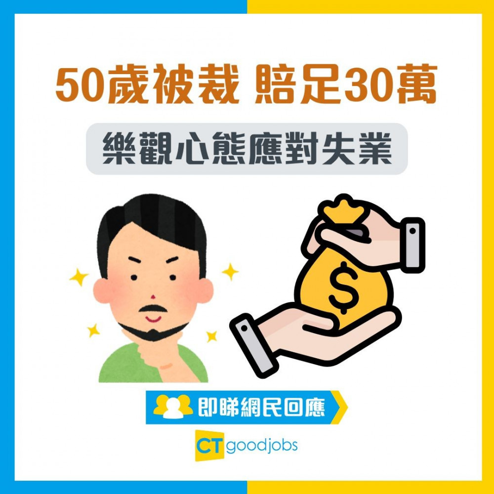【裁員潮】50歲被裁 服務15年賠足30萬 樂觀心態應對失業：去吓旅行再進修！